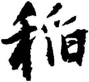 稻,王鐸,書法字典